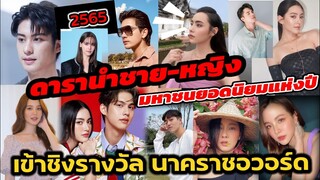ดารานำชาย-หญิง มหาชนยอดนิยมแห่งปี เข้าชิงรางวัล นาคราชอวอร์ด 2565