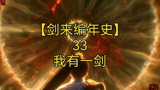 剑来全文解读【剑来编年史33：我有一剑】：廊桥之上，劝陈平安止步的声音都是谁？老剑条又为何会选择陈平安做自己的主人？请看本集内容。 #剑来 #持剑者 #陈平安