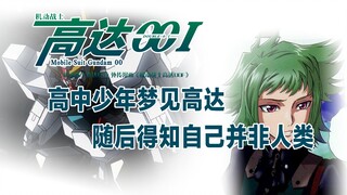 机动战士高达00I·第01章（上）：高中少年梦见高达，随后得知自己并非人类