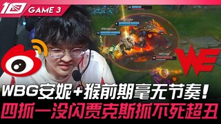 WBG vs WE WBG安妮+猴前期毫无节奏！四抓一没闪贾克斯抓不死超丑！ Game 3 | 2023 LPL夏季赛精华