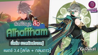 Genshin Impact : ส่องข้อมูล Alhaitham สุดหล่อ ✦ สกิล + กลุ่มดาว [Patch 3.4]