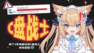 【五分钟看猫猫】关于3年还是C盘战猫这件事