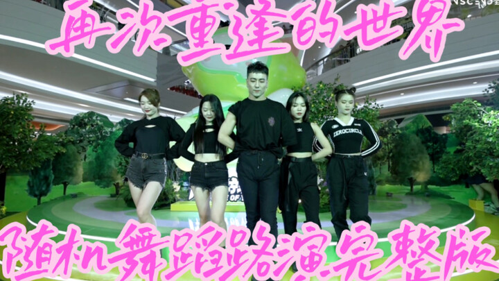 【全盛舞蹈工作室】梦回二代女团盛世❀少女时代《再次重逢的世界》随机舞蹈路演完整版