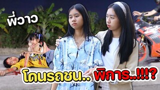 พี่พิการ...เลี้ยงน้องคนเดียว [พี่สาวที่แสนดี] หนังสั้น น้องวีว่า พี่วาวาว l WiwaWawow TV