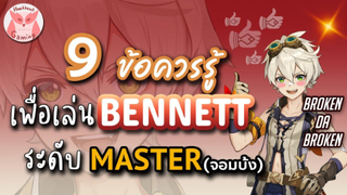 Genshin Impact แนะนำ 9ข้อควรรู้ เพื่อเป็น Master Bennett ที่แท้ทรู