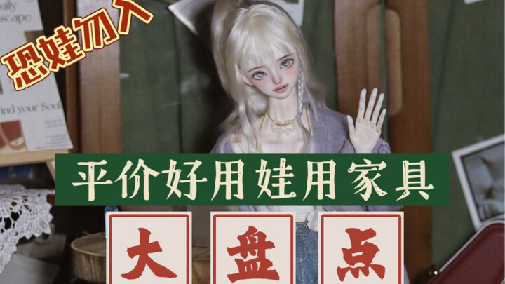 【分享】那些性价比高且好用的平替娃用家具们(四分/普叔)