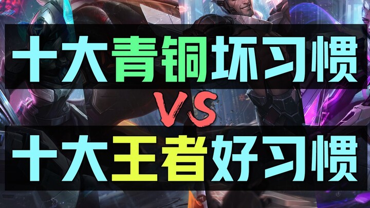 ต้องดูหากอยากไต่แรงค์: 10 นิสัยแย่ร้ายแรงของระดับบรอนซ์ VS 10 นิสัยดีที่ถูกต้องของระดับคิง