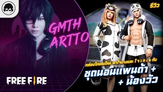 [Free Fire]EP.603 GM Artto รีวิวกล่องโทเคนใหม่ พาใจบางและใจเกเรกับชุดนอนแพนด้า+น้องวัว