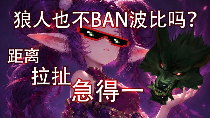 The most counterintuitive episode: Bobbi is very easy to take down the werewolf top laner.