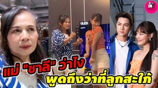 แม่ "แน็ก ชาลี" ว่าไง พูดถึงว่าที่ลูกสะใภ้ "กามิน" #แน็กชาลี #กามิน