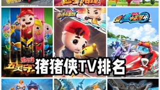 猪猪侠TV排名
