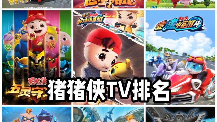 猪猪侠TV排名