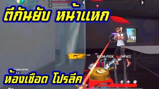 ห้องเชือด โปรลีค เกมส์3/4 บวกกันยับ มือที่3 มือที่4 ตีกันหน้าพัง