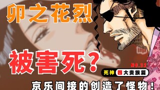 京乐设计害死卯之花烈？草鹿八千流被袭击前，葛雷密在做什么？死神四大贵族篇32