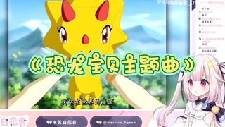 【真白花音】日本萝莉看恐龙宝贝主题曲《爱不会绝迹》