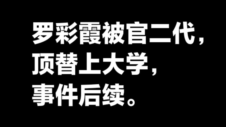 ความคืบหน้ากรณีหลัวไฉเสียถูกสวมรอยเข้าเรียนมหาวิทยาลัย
