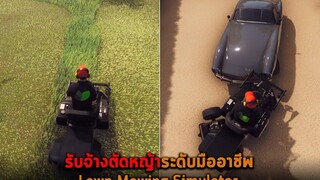 รับจ้างตัดหญ้าระดับมืออาชีพ Lawn Mowing Simulator