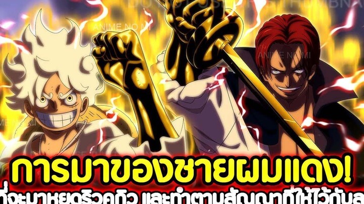 วันพีช การมาของชายผมแดง! ผู้ที่จะมาหยุด "ริวคุกิว" และทำตามสัญญาที่ให้ไว้กับลูฟี่ !!