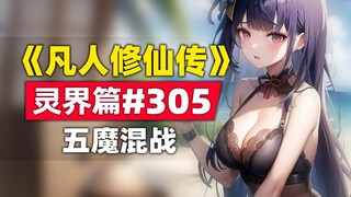 《凡人修仙传》灵界篇#305原著小说故事，五魔混战，蟹道人出手