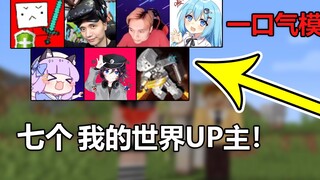一口气模仿七个我的世界UP主！