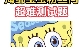 汐宝的海绵宝宝小课堂开课啦~小视频哦！