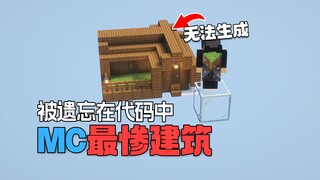 只因一个错别字，这个MC建筑被永久雪埋...