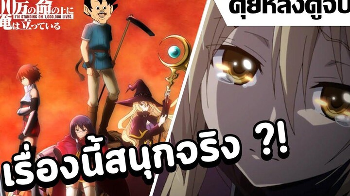 คุยหลังดูจบ ตายไปเป็นร้อย แต่ก็ยังง่อยอยู่เหมือนเดิม 100-man no Inochi no Ue ni Ore wa Tatteiru