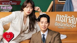ดิ ไลท์ ฟูล ลี่ ดิ ซีท ฟูล Ep02  HD1080P พากย์ไทย [2023]
