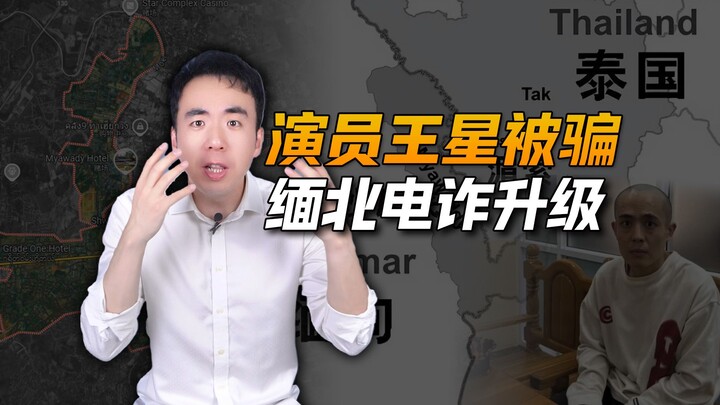 Diễn viên Vương Tinh bị lừa sang Bắc Miến Điện, màn đen của tội phạm lừa đảo qua điện thoại bị phơi 