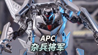 杂兵也能很帅！阿帕奇杂兵将军分享