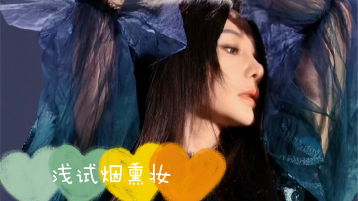 【หลิวเหยียน】แหวกหน้าม้า ลองสโมกกี้เบาๆ