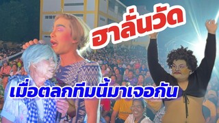 ฮาลั่นวัดเมื่อตลกทีมนี้มาเจอกัน￼