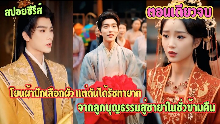 โยนผ้าปักเลือกผัว แต่ดันได้รัชทายาท | จากลูกบุญธรรมสู่ชายาในชั่วข้ามคืน #สปอยซีรี่ส์
