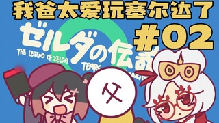 พ่อของฉันชอบเล่น Zelda มาก #02: Tears of the Kingdom ออกแล้ว พ่อบอกว่าไม่เล่นแล้ว แต่...