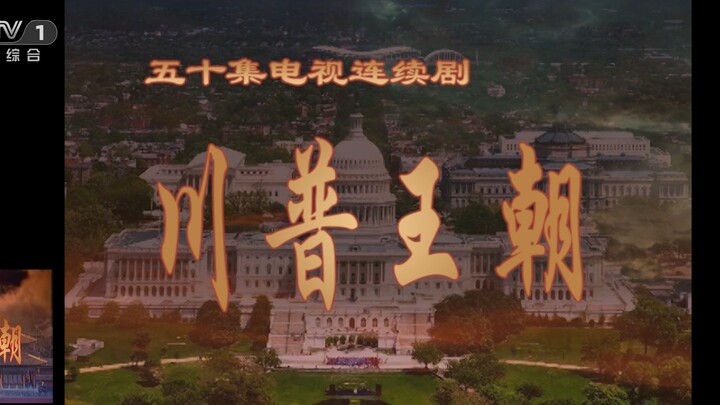 《川 普 王 朝》-你们的王，回来了！