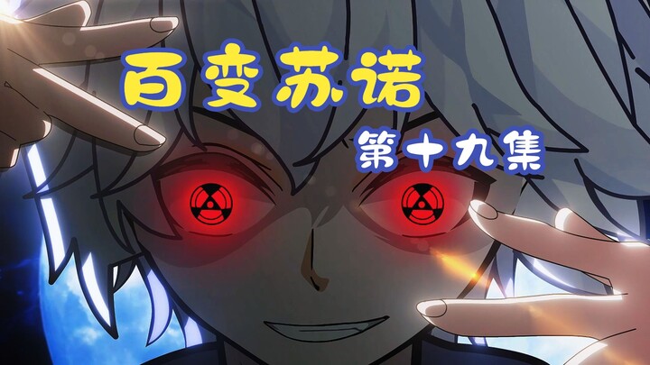 百变苏诺第十九集：假面小队vs假面骑士（下）