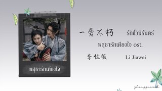 (THAISUB / PINYIN) 一爱不朽 รักชั่วนิรันดร์ – 李佳薇 Li Jiawei พสุธารักเคียงใจ ost.