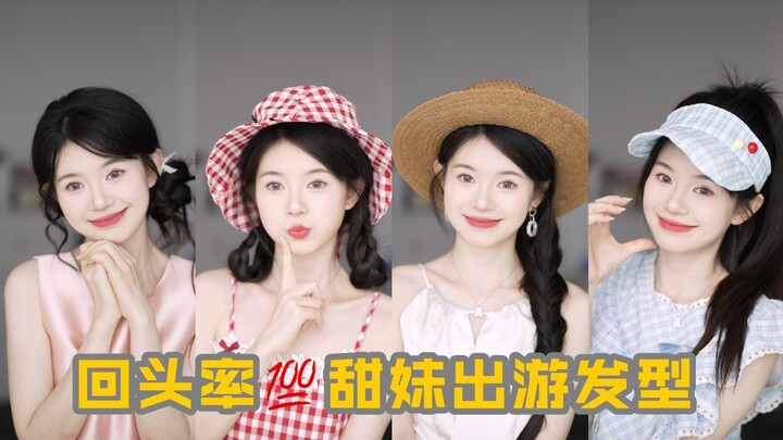 نسبة الالتفات 100%!! 4 تسريحات شعر حلوة للفتيات في إجازة السفر!