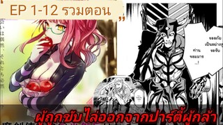 [มังงะ]ผู้ถูกขับไล่ออกจากปาร์ตี้ผู้กล้า ตอนที่ 1-12 ล่าสุด