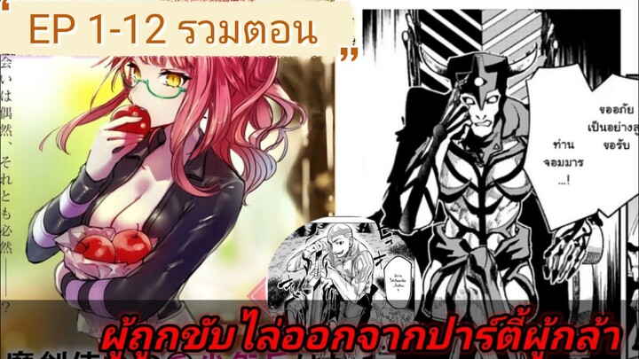 [มังงะ]ผู้ถูกขับไล่ออกจากปาร์ตี้ผู้กล้า ตอนที่ 1-12 ล่าสุด