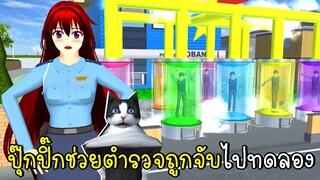 ปุ๊กปิ๊กช่วยตำรวจเมืองซากุระถูกจับไปทดลอง 🙀👽 SAKURA School Simulator