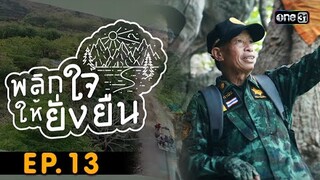 พลิกใจให้ยั่งยืน EP.13 (FULL EP) | ชุมชนตำบลบ้านถ้ำ อ.ดอกคำใต้ จ.พะเยา
