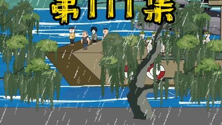 第111集 这一次，为正义而战！