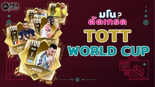 FIFA Mobile | คอนเทนต์เสี่ยงดราม่า? ตัดเกรดความน่าใช้ของนักเตะ TOTT ทุกตัว!!!