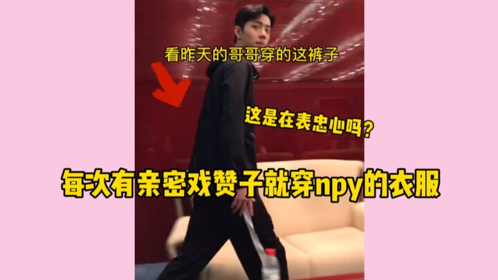 【بو جون يي شياو】 كلما كانت هناك مشاهد حميمة، كان يرتدي ملابس إن واي بي! هذا دليل على ولائه ووفائه!!