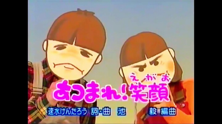 あつまれ!笑顔