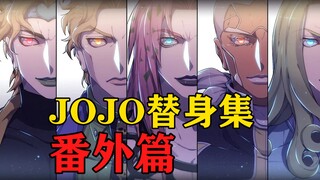掌控时间，聚集幸运，释放灾厄！哆啦A梦居然拥有JOJO全BOSS的能力！【JOJO替身集 番外篇】