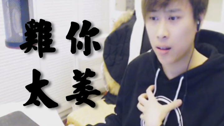 【五五开】开哥热唱《鸡你太萎》