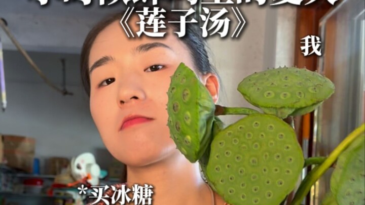 莲子的甜 当下的亲