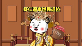 李世民退位给虾仁。
